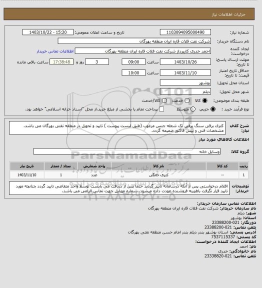 استعلام کتری برقی سنگ برقی تک شعله جنس مرغوب (طبق لیست پیوست )
تایید و تحویل در منطقه نفتی بهرگان می باشد.
مشخصات فنی و پیش فاکتور ضمیمه گردد.