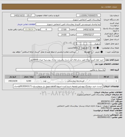 استعلام خرید انواع کیسه زباله طبق سایز های قید شده درقسمت مدارک پیوستیبه میزان 8500کیلو