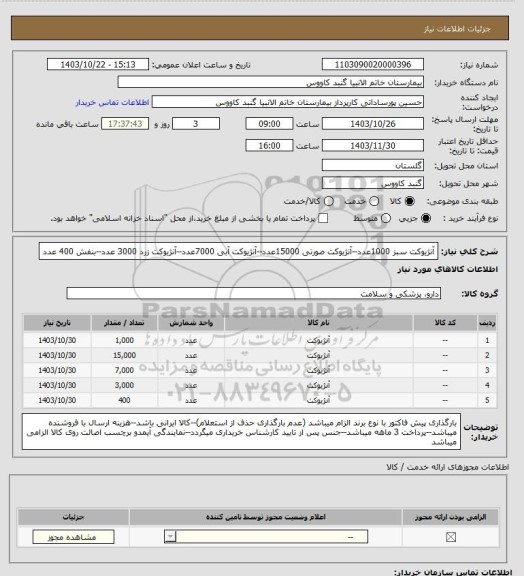 استعلام آنژیوکت سبز 1000عدد--آنژیوکت صورتی 15000عدد--آنژیوکت آبی 7000عدد--آنژیوکت زرد 3000 عدد--بنفش 400 عدد