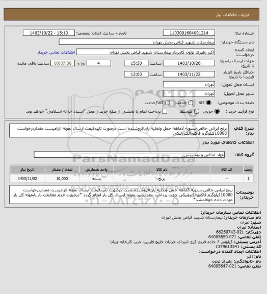 استعلام برنج ایرانی خالص-تسویه 3ماهه حمل وتخلیه باربافروشنده است درصورت تاییدقیمت ارسال نمونه الزامیست مقداردرخواست 10000کیلوگرم فاکتورالکترونیکی