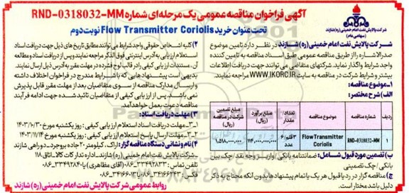 مناقصه عمومی خرید Flow Transmitter Coriolis - نوبت دوم 