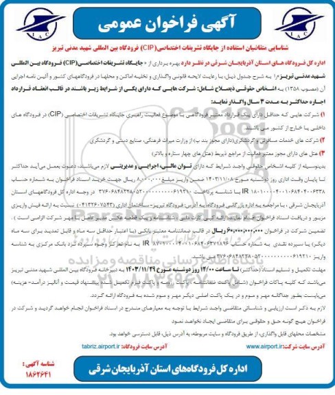 مناقصه ومزایده آگهی فراخوان عمومی شناسایی متقاضیان استفاده از جایگاه تشریفات اختصاصی