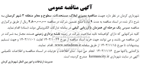 مناقصه ممیزی املاک، مستحدثات، سطوح و معابر منطقه 3 شهر