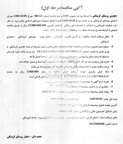 آگهی مناقصه  عملیات قیر پاشی و آسفالت با احتساب قیر رایگان 