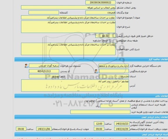 مناقصه، خرید خدمات مشاوره نظارت بر احداث ساختمان مرکز داده و پشتیبانی اطلاعات بندرامیرآباد