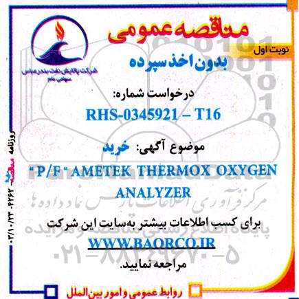 مناقصه عمومی خرید  P/F AMETEK THERMOX OXYGEN ANALYZER