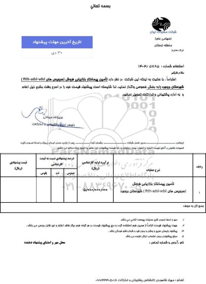 استعلام تامین پیمانکار بازاریابی فروش (سرویس های ftth-adsl-vdsl)