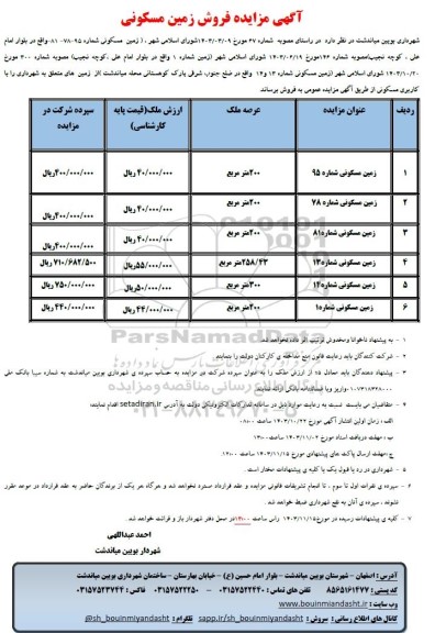 مزایده فروش زمین مسکونی 