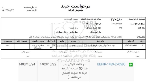 استعلام دو شاخه پلاستیکی گلوگیر بطر فیلر 100 اسپات