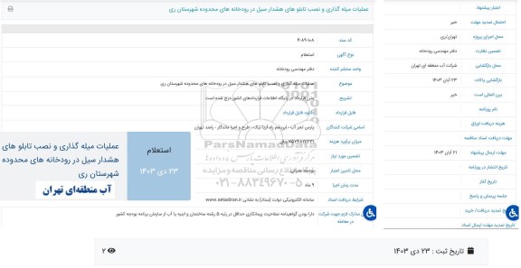  استعلام عملیات میله گذاری و نصب تابلوهای هشدار سیل در رودخانه های محدوده شهرستان ری