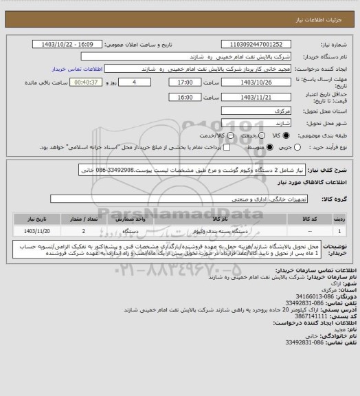 استعلام نیاز شامل 2 دستگاه وکیوم گوشت و مرغ طبق مشخصات لیست پیوست.33492908-086 خانی