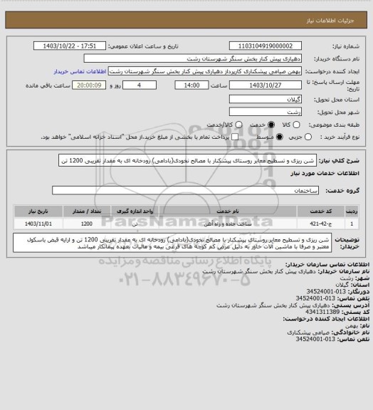 استعلام شن ریزی و تسطیح معابر روستای پیشکنار، سامانه ستاد