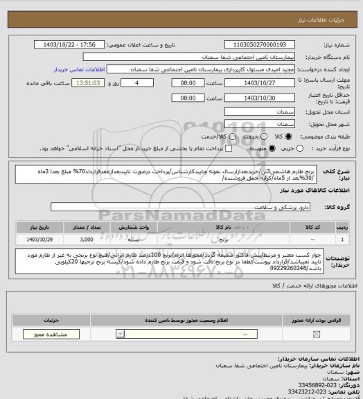 استعلام برنج طارم هاشمی3تن، سایت ستاد