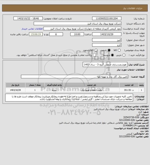 استعلام هوشمندسازی صنعتی گروه 3 - سال 1403، سامانه ستاد