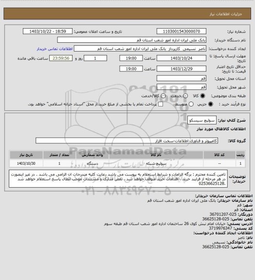 استعلام سوئیچ سیسکو، سامانه تدارکات الکترونیکی دولت