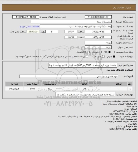 استعلام چای شهرزاد قرمز بسته ای 500گرمی1000عدد (پیش فاکتور پیوست شود)، سامانه تدارکات الکترونیکی دولت