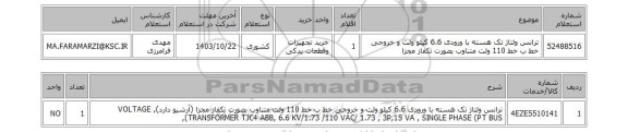 استعلام ترانس ولتاژ تک هسته با ورودی 6.6 کیلو ولت و خروجی خط ب خط 110 ولت متناوب بصورت تکفاز مجزا