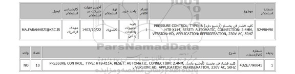 استعلام کلید فشار فن یخساز (آرشیو دارد) & PRESSURE CONTROL, TYPE: HTB-X114, RESET: AUTOMATIC, CONNECTION: 2.4MM, VERSION: HD, APPLICATION: REFRIGERATION, 230V AC, 50HZ