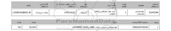 استعلام موادغذایی وپذیرایی