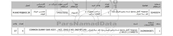 استعلام مجموعه کامل وجمع شده زنجیردامیبار بدون هد سه متری