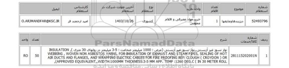 استعلام درزبندهاوعایقها