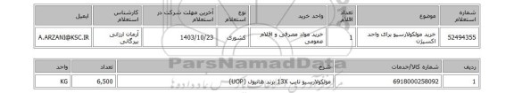 استعلام خرید مولکولارسیو برای واحد اکسیژن