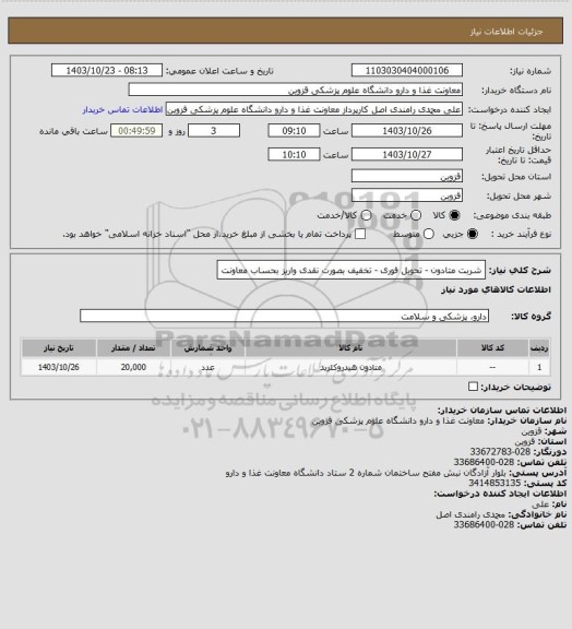 استعلام شربت متادون - تحویل فوری - تخفیف بصورت نقدی واریز بحساب معاونت