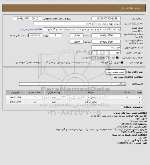 استعلام تامین مخزن و......