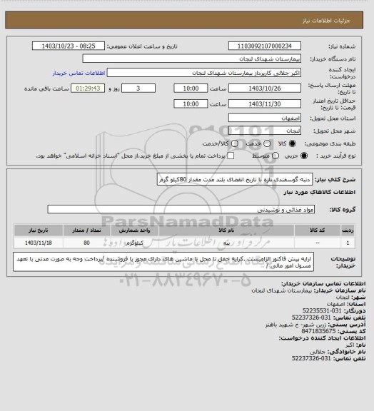 استعلام دنبه گوسفندی تازه با تاریخ انقضای بلند مدت مقدار 80کیلو گرم