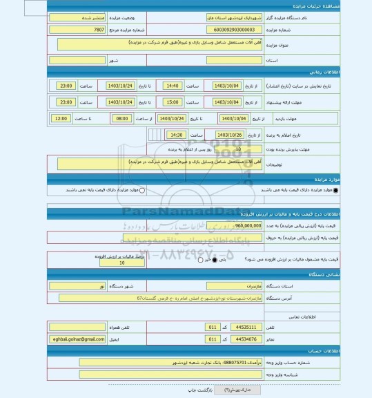 مزایده ، آهن آلات مستعمل شامل وسایل بازی و غیره(طبق فرم شرکت در مزایده)