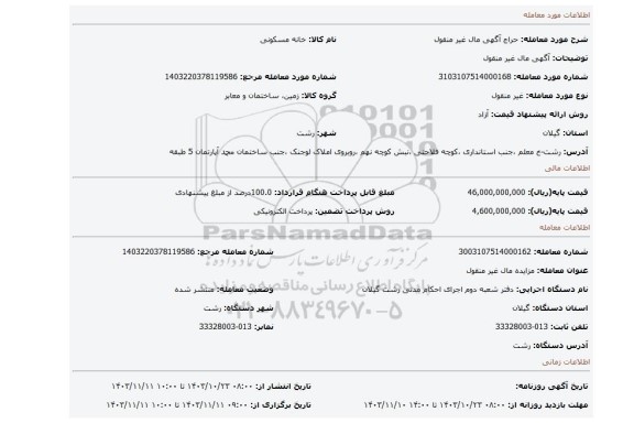 مزایده، آگهی  مال غیر منقول