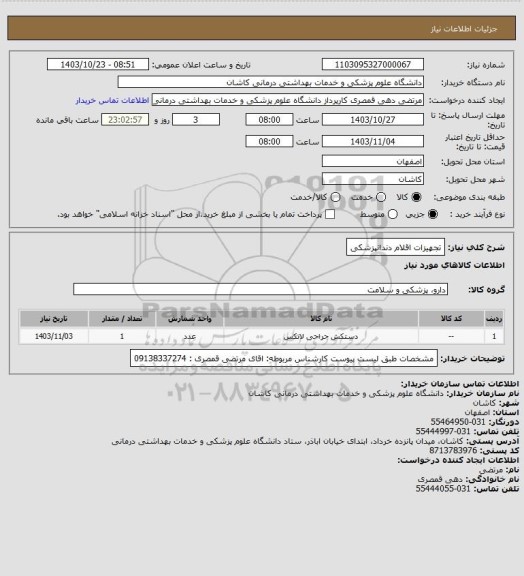 استعلام تجهیزات اقلام دندانپزشکی