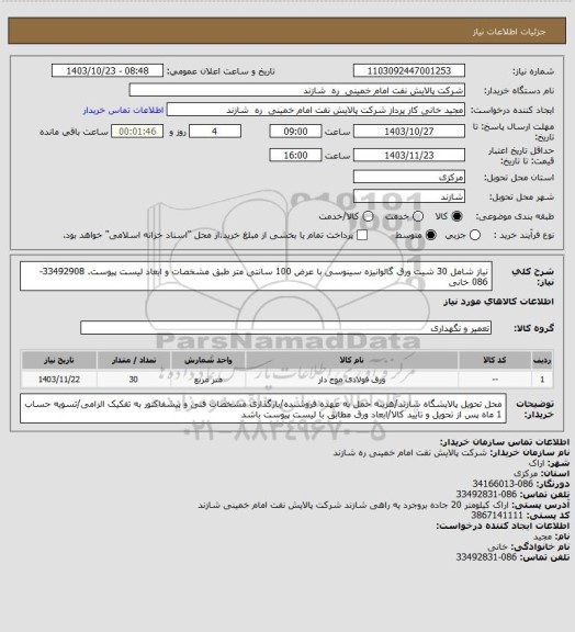 استعلام نیاز شامل 30 شیت ورق گالوانیزه سینوسی با عرض 100 سانتی متر طبق مشخصات و ابعاد لیست پیوست. 33492908-086 خانی