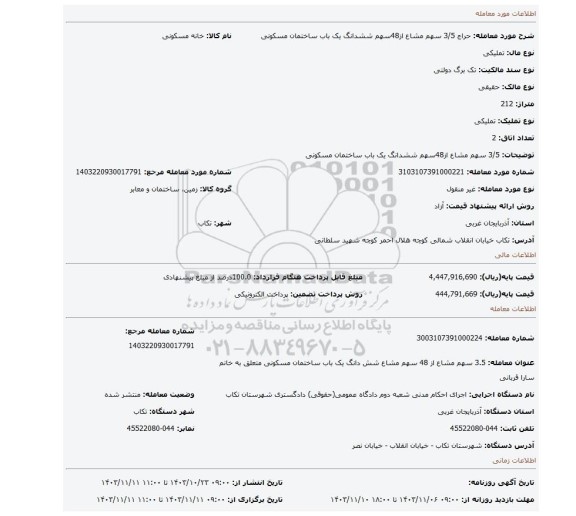 مزایده، 3/5 سهم مشاع از48سهم ششدانگ یک باب ساختمان مسکونی