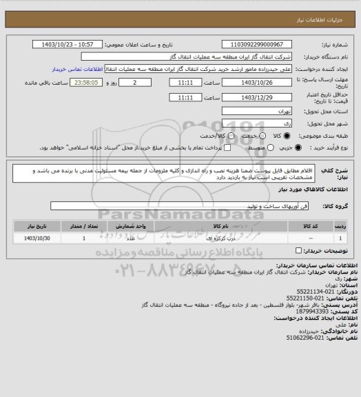 استعلام اقلام مطابق فایل پیوست ضمنا هزینه نصب و راه اندازی و کلیه ملزومات از جمله بیمه مسئولیت مدنی با برنده می باشد و مشخصات تقریبی است نیاز به بازدید دارد