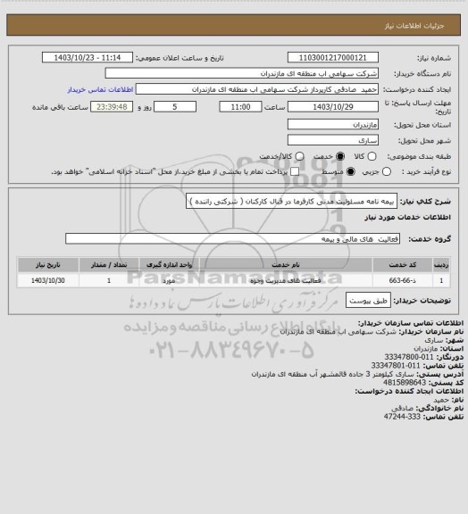 استعلام بیمه نامه مسئولیت مدنی کارفرما در قبال کارکنان ( شرکتی راننده )