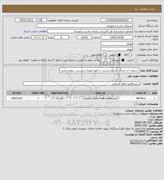 استعلام استفاده از خدمات مشاوره مدیریت در امور ممیزی و بررسی سوانح دریایی