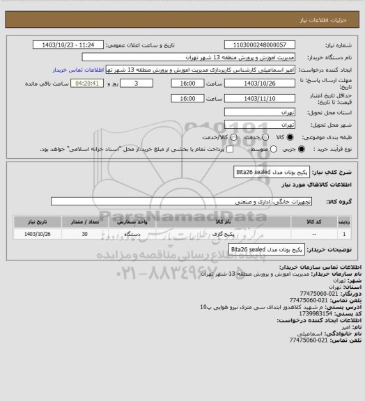 استعلام پکیج بوتان مدل Bita26 sealed