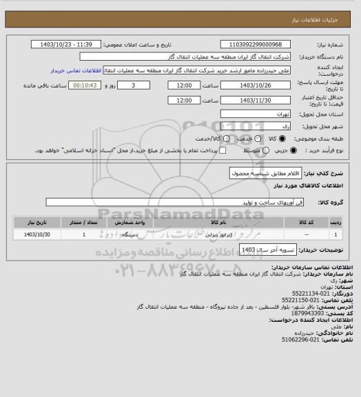 استعلام اقلام مطابق شناسه محصول