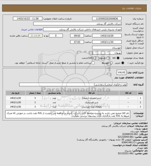 استعلام VALVE