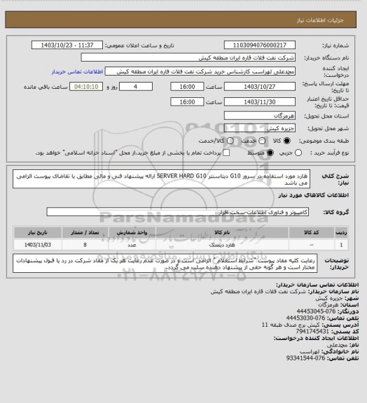 استعلام هارد مورد استفاده در سرور G10 دیتاسنتر
SERVER HARD G10 
ارائه پیشنهاد فنی و مالی مطابق با تقاضای پیوست الزامی می باشد