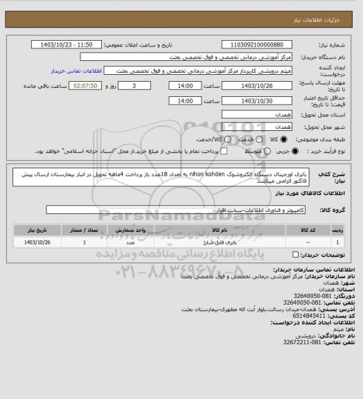 استعلام باتری اورجینال دستگاه الکتروشوک nihon kohden  به تعداد 18عدد باز پرداخت 4ماهه تحویل در انبار بیمارستان  ارسال پیش فاکتور الزامی میباشد