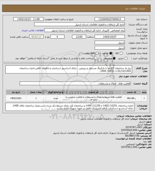 استعلام نیاز به ساختمان 3طبقه با پارکینگ مستقل و زیرزمین . دارای آسانسور استاندارد و اتاقهای کافی.اجاره ساختمان 01/12/1403 تا 30/11/ 1404.