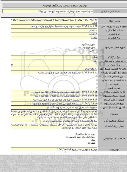 مزایده, انجام سرمایه گذاری به منظور اجرای مراحل اکتشاف و اخذ مجوزهای قانونی لازم با امکان تداوم فعالیت در قالب قرارداد استخراج و فروش ماده معدنی در محدوده اکتشافی پلی متال تنورچه در کاشمر استان خراسان رضوی