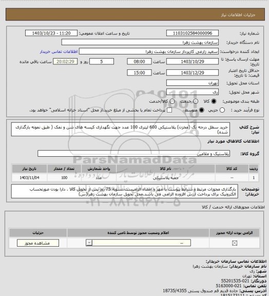 استعلام خرید سطل درجه یک (مخزن) پلاستیکی 600 لیتری 100 عدد جهت نگهداری کیسه های شن و نمک ( طبق نمونه بارگذاری شده)