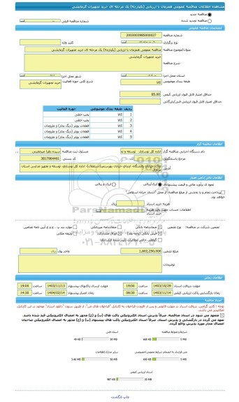 مناقصه، مناقصه عمومی همزمان با ارزیابی (یکپارچه) یک مرحله ای خرید تجهیزات گرمایشی