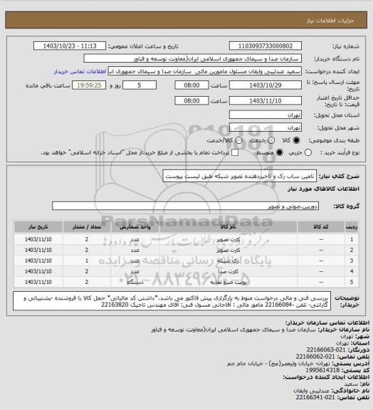 استعلام تامین ساب رک و تاخیردهنده تصویر شبکه طبق لیست پیوست