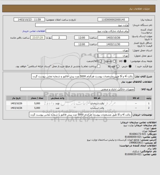 استعلام پاکت آ4 و آ5 طبق مشخصات پیوست هرکدام 5000 عدد
پیش فاکتور و شماره تماس پیوست گردد