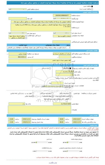 مناقصه، مناقصه عمومی یک مرحله ای مناقصه اجرای شبکه جمع آوری فاضلاب در مناطق سنگی شهر اراک