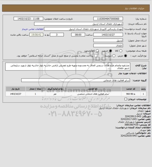 استعلام مشاوره وانجام طرح امکان سنجی الحاق به محددوده وتهیه طرح تفصیلی اراضی حاشیه بلوار حاشیه بلوار شهید سلیمانی شهر خلخال